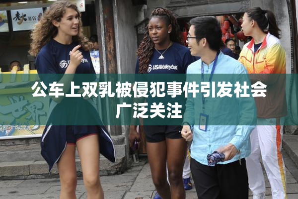公车上双乳被侵犯事件引发社会广泛关注