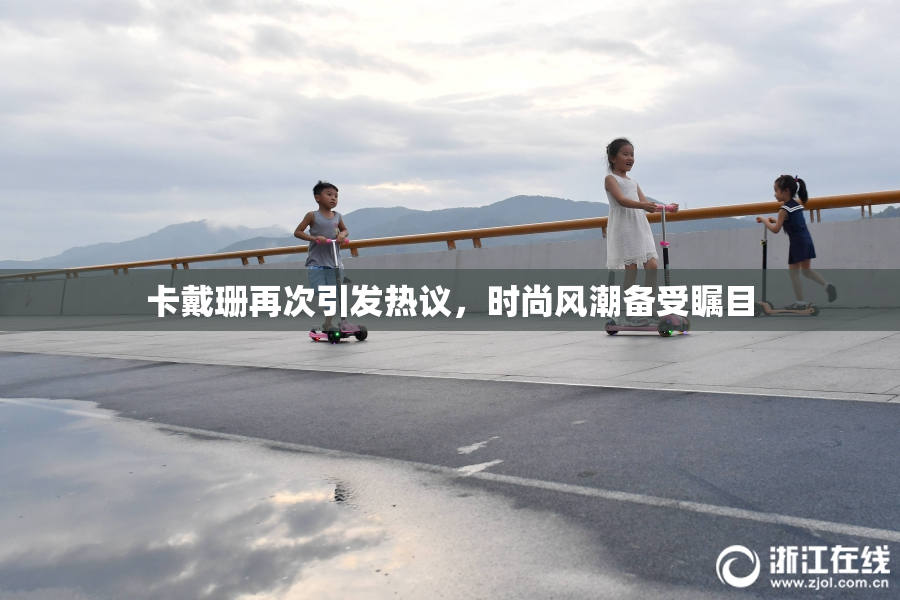 卡戴珊再次引发热议，时尚风潮备受瞩目