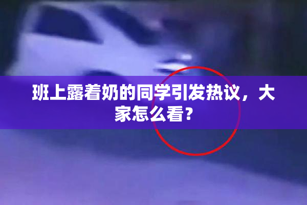 班上露着奶的同学引发热议，大家怎么看？