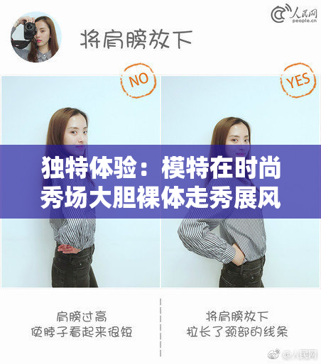独特体验：模特在时尚秀场大胆裸体走秀展风采