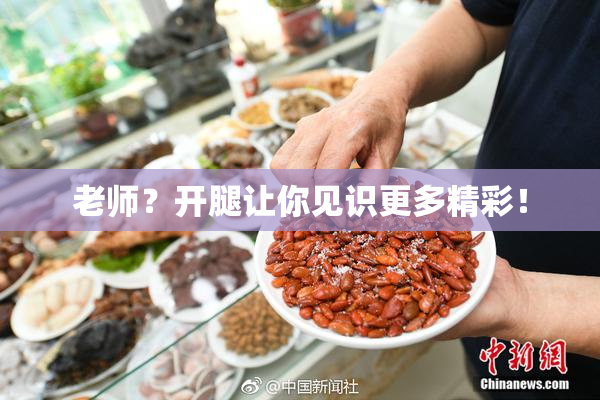 老师？开腿让你见识更多精彩！