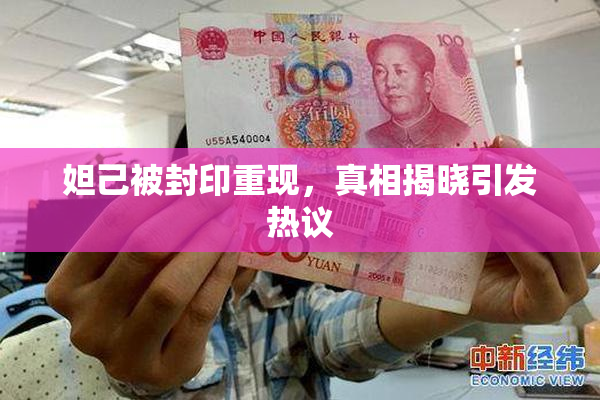 妲己被封印重现，真相揭晓引发热议