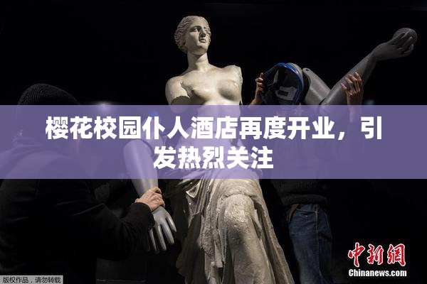 樱花校园仆人酒店再度开业，引发热烈关注