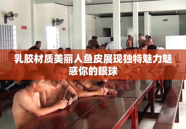 乳胶材质美丽人鱼皮展现独特魅力魅惑你的眼球