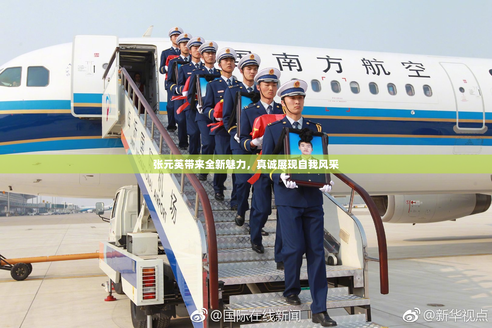 张元英带来全新魅力，真诚展现自我风采