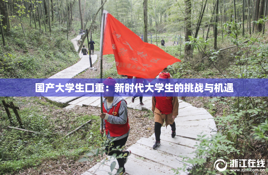 国产大学生囗重：新时代大学生的挑战与机遇