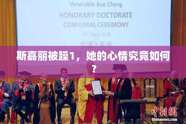 斯嘉丽被躁1，她的心情究竟如何？