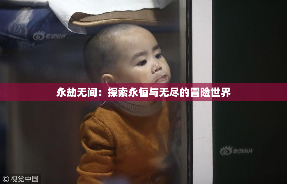 永劫无间：探索永恒与无尽的冒险世界