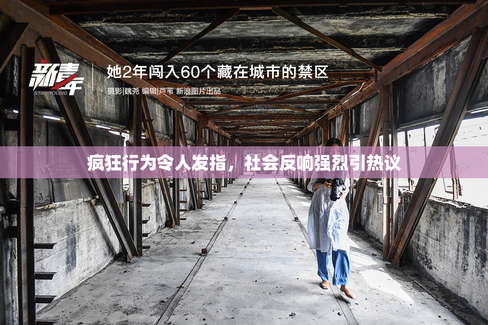 疯狂行为令人发指，社会反响强烈引热议