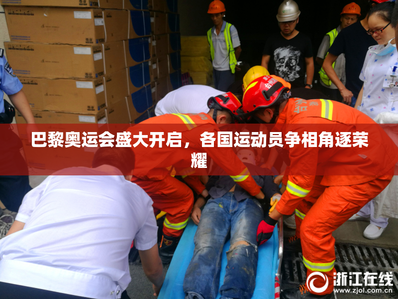 巴黎奥运会盛大开启，各国运动员争相角逐荣耀