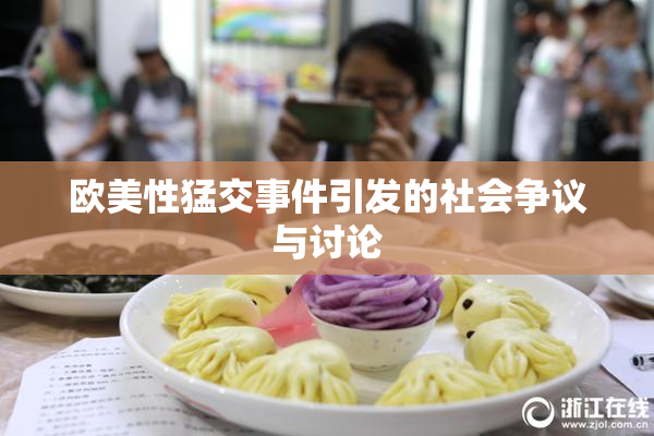 欧美性猛交事件引发的社会争议与讨论