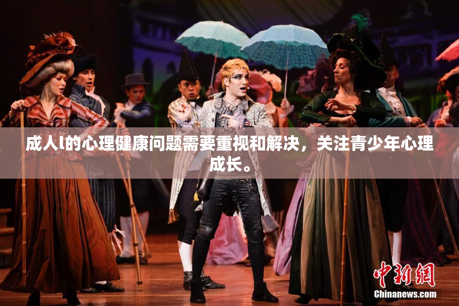 成人l的心理健康问题需要重视和解决，关注青少年心理成长。