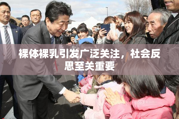 裸体裸乳引发广泛关注，社会反思至关重要