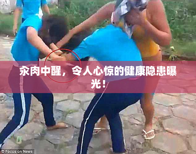 汆肉中醒，令人心惊的健康隐患曝光！