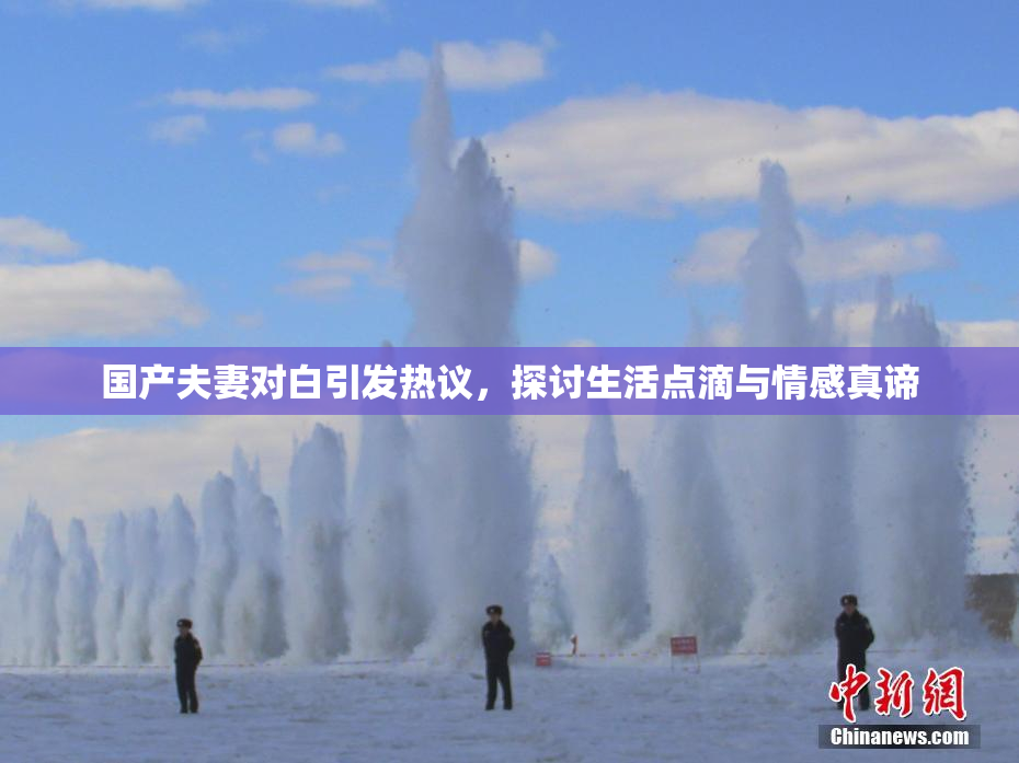 国产夫妻对白引发热议，探讨生活点滴与情感真谛