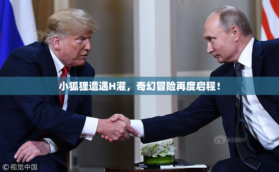 小狐狸遭遇H灌，奇幻冒险再度启程！