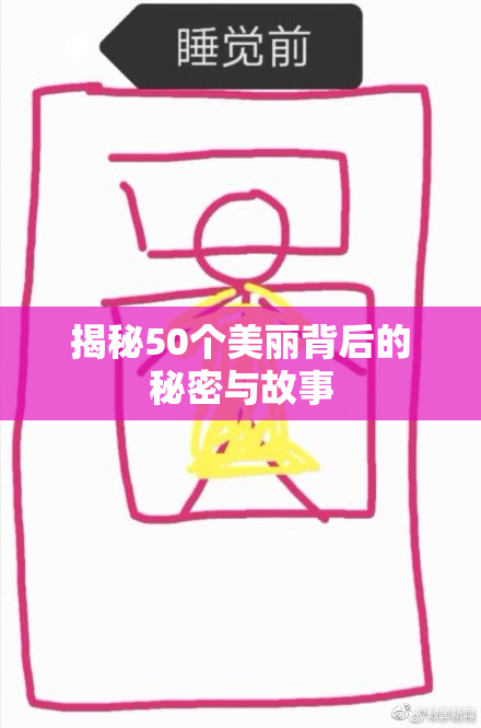 揭秘50个美丽背后的秘密与故事