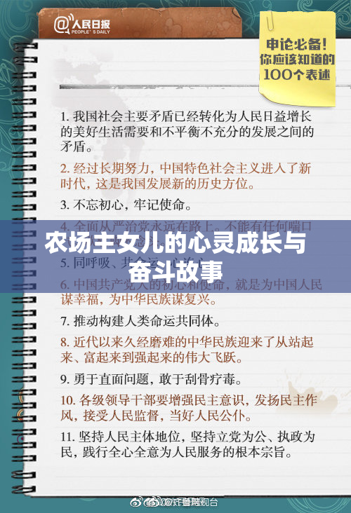 农场主女儿的心灵成长与奋斗故事