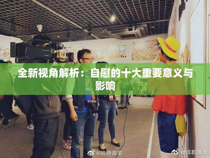 全新视角解析：自慰的十大重要意义与影响