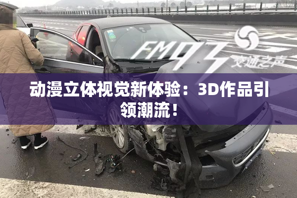 动漫立体视觉新体验：3D作品引领潮流！