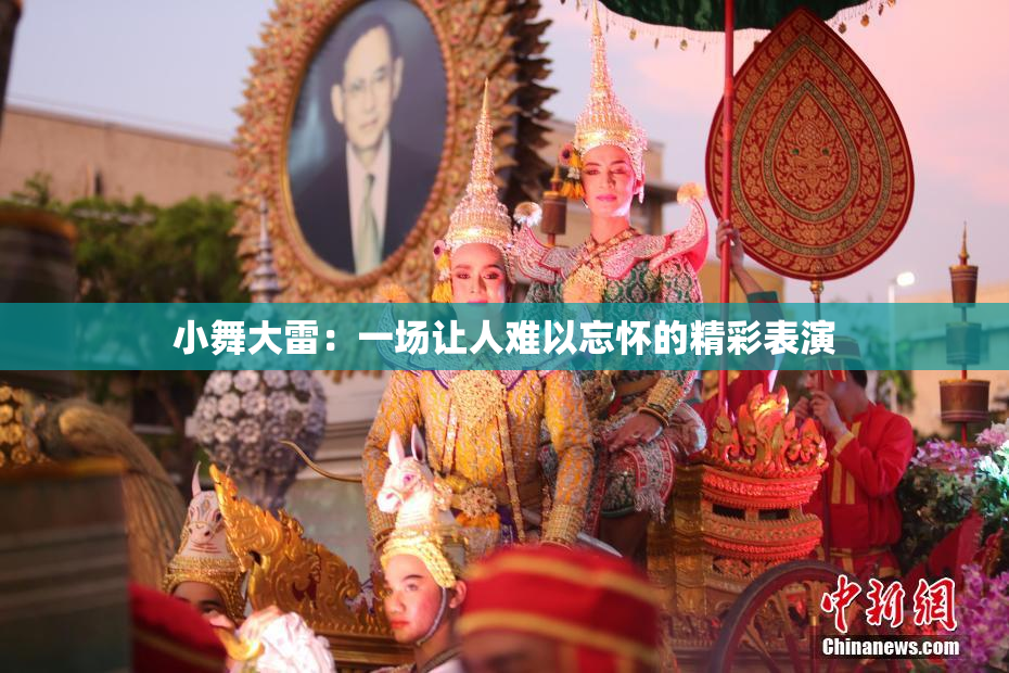 小舞大雷：一场让人难以忘怀的精彩表演