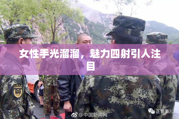 女性手光溜溜，魅力四射引人注目