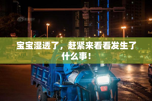 宝宝湿透了，赶紧来看看发生了什么事！
