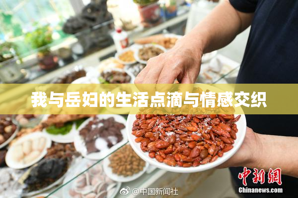 我与岳妇的生活点滴与情感交织