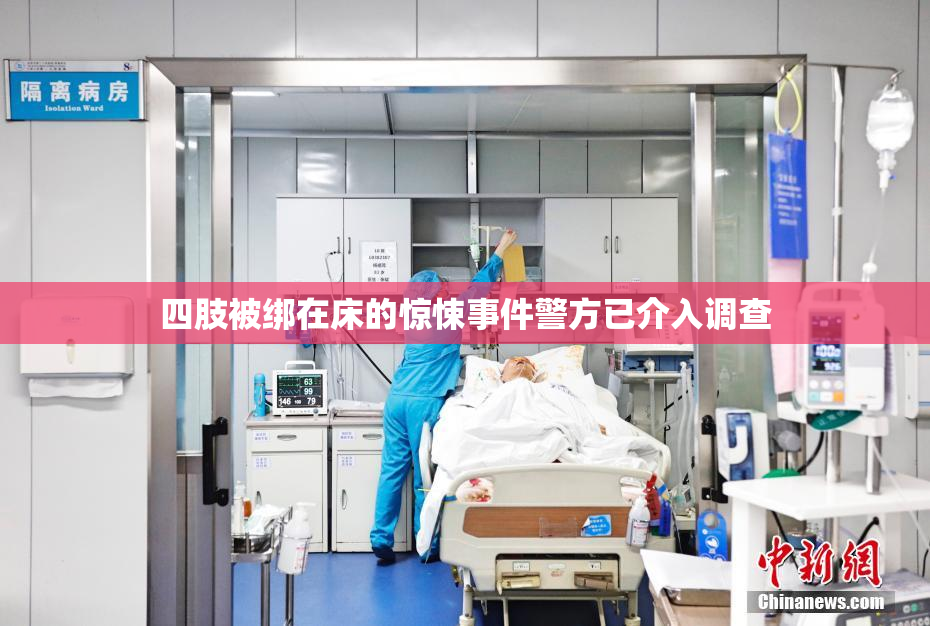 四肢被绑在床的惊悚事件警方已介入调查