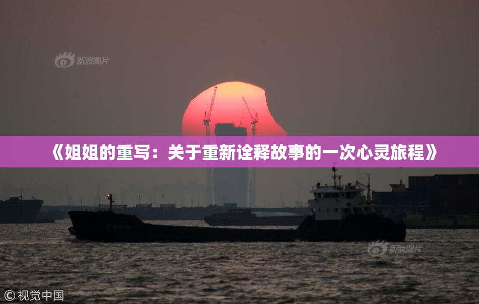 《姐姐的重写：关于重新诠释故事的一次心灵旅程》