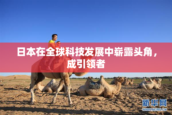 日本在全球科技发展中崭露头角，成引领者