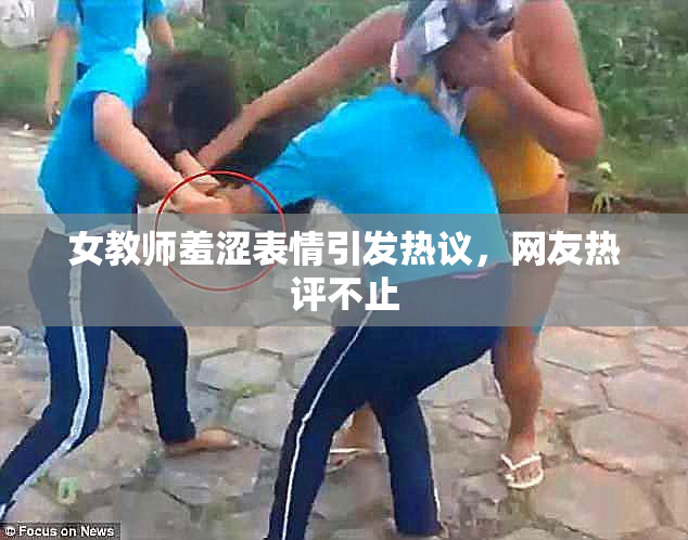 女教师羞涩表情引发热议，网友热评不止