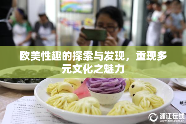 欧美性趣的探索与发现，重现多元文化之魅力