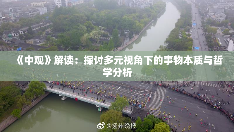 《中观》解读：探讨多元视角下的事物本质与哲学分析