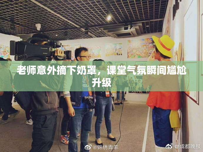 老师意外摘下奶罩，课堂气氛瞬间尴尬升级