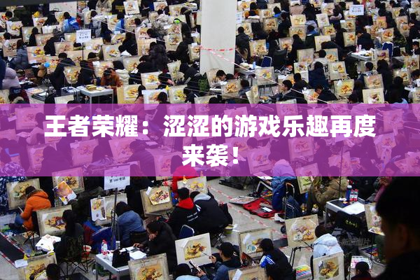 王者荣耀：涩涩的游戏乐趣再度来袭！