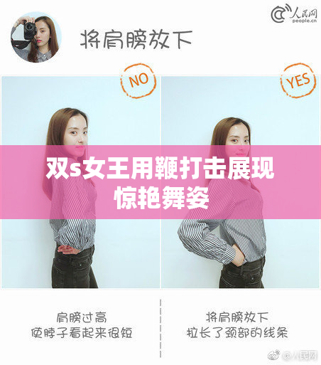 双s女王用鞭打击展现惊艳舞姿