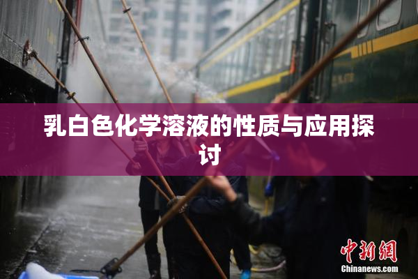 乳白色化学溶液的性质与应用探讨