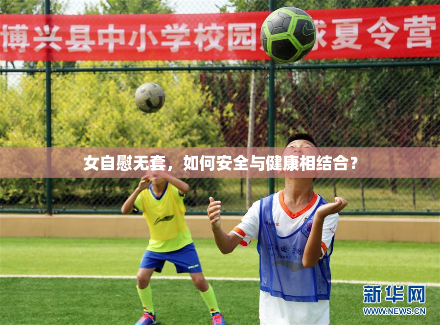 女自慰无套，如何安全与健康相结合？