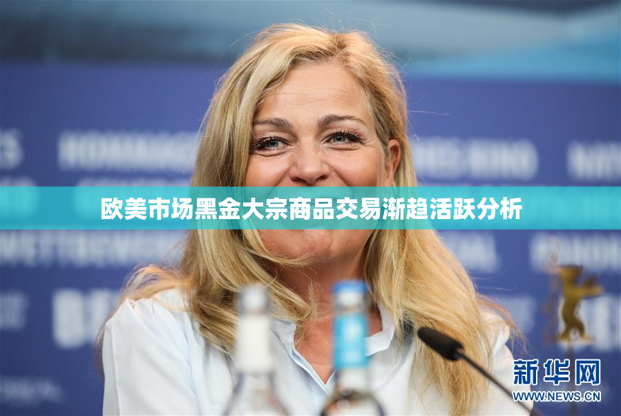欧美市场黑金大宗商品交易渐趋活跃分析