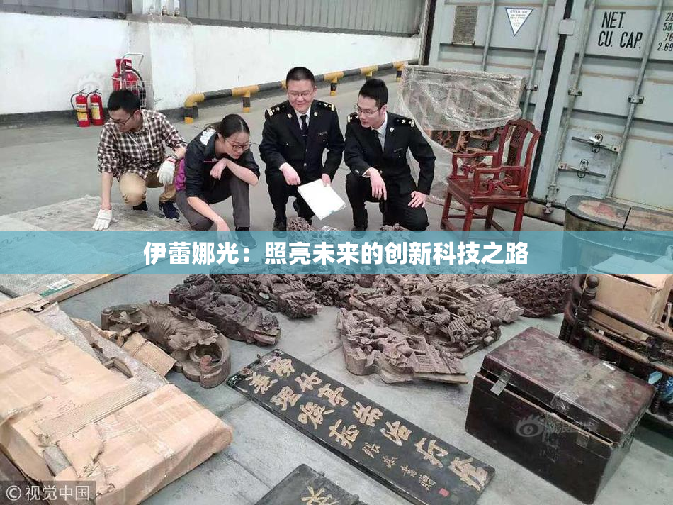 伊蕾娜光：照亮未来的创新科技之路