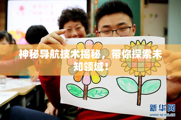神秘导航技术揭秘，带你探索未知领域！