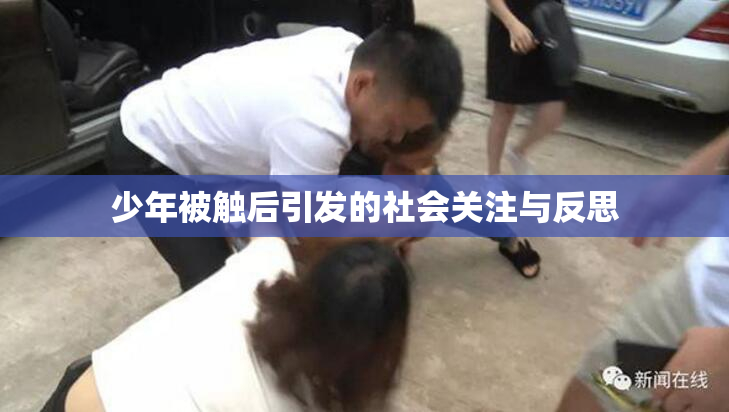 少年被触后引发的社会关注与反思