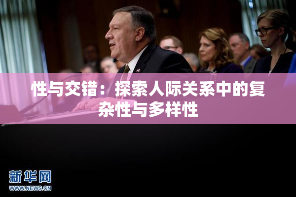 性与交错：探索人际关系中的复杂性与多样性