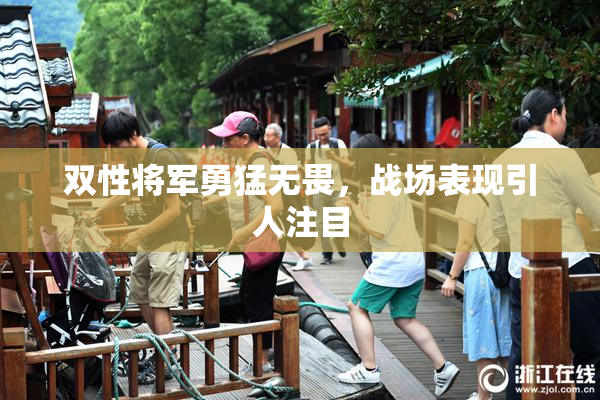 双性将军勇猛无畏，战场表现引人注目