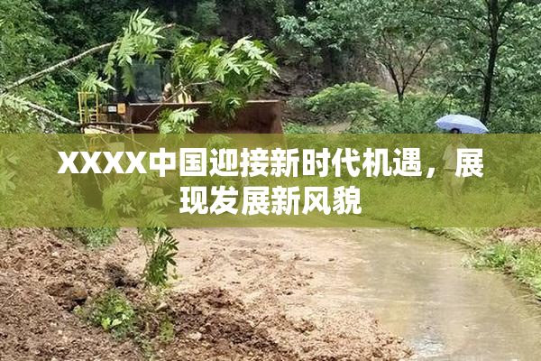 XXXX中国迎接新时代机遇，展现发展新风貌