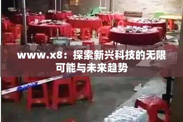 www.x8：探索新兴科技的无限可能与未来趋势
