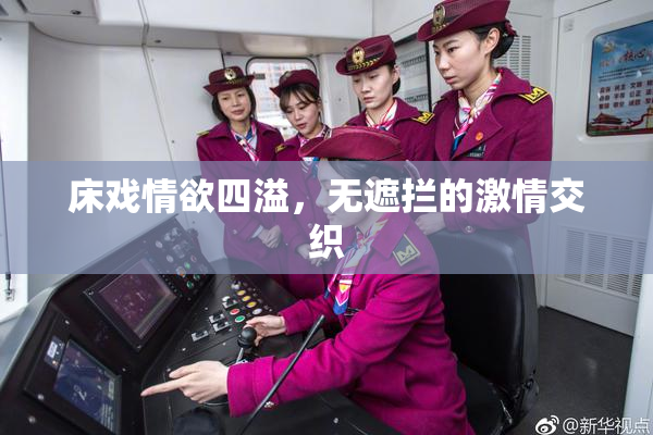 床戏情欲四溢，无遮拦的激情交织