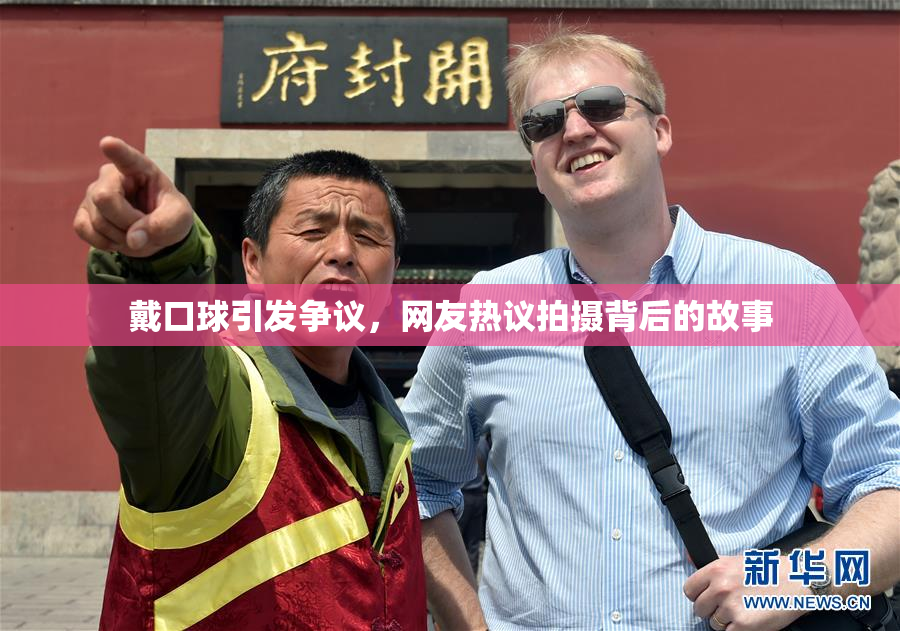 戴口球引发争议，网友热议拍摄背后的故事