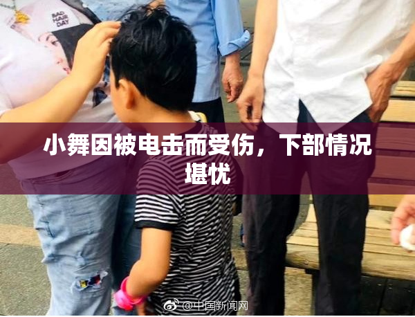 小舞因被电击而受伤，下部情况堪忧